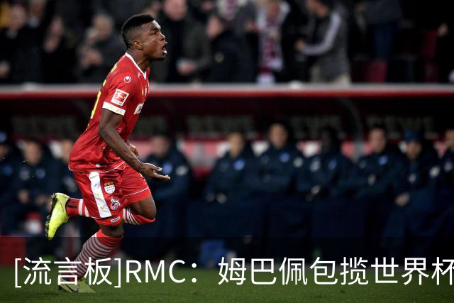 [流言板]RMC：姆巴佩包揽世界杯+欧冠+联赛金靴却0奖杯，近60年首人